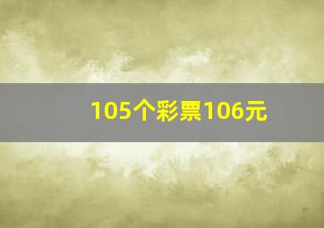 105个彩票106元