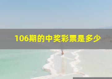 106期的中奖彩票是多少