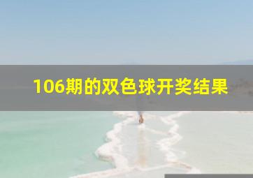 106期的双色球开奖结果