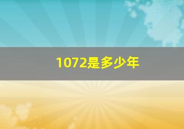 1072是多少年