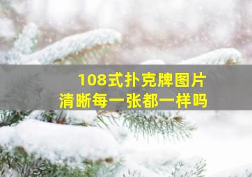 108式扑克牌图片清晰每一张都一样吗