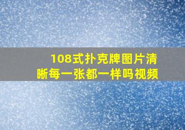 108式扑克牌图片清晰每一张都一样吗视频