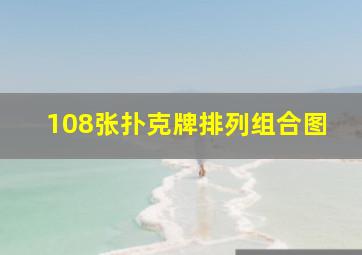 108张扑克牌排列组合图