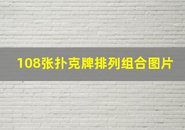 108张扑克牌排列组合图片