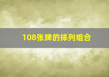 108张牌的排列组合