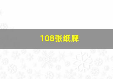 108张纸牌