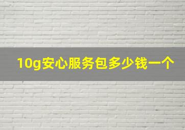 10g安心服务包多少钱一个