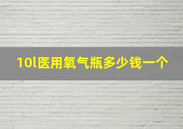 10l医用氧气瓶多少钱一个