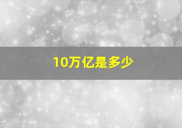 10万亿是多少