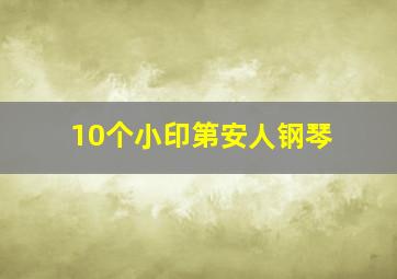 10个小印第安人钢琴