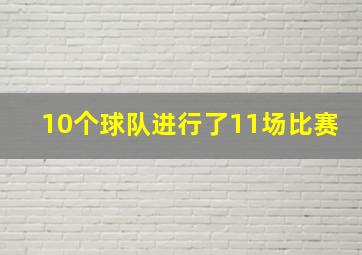 10个球队进行了11场比赛