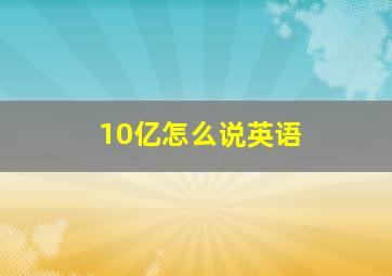 10亿怎么说英语