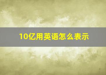 10亿用英语怎么表示