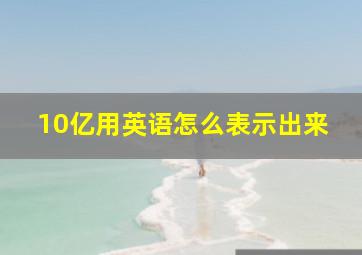 10亿用英语怎么表示出来