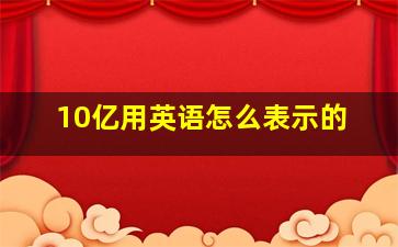 10亿用英语怎么表示的