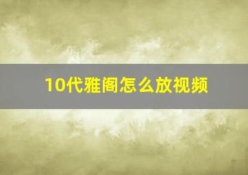 10代雅阁怎么放视频