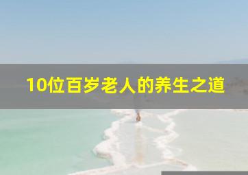 10位百岁老人的养生之道