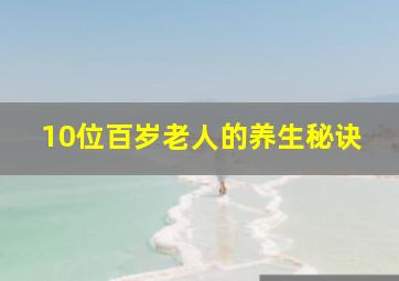 10位百岁老人的养生秘诀