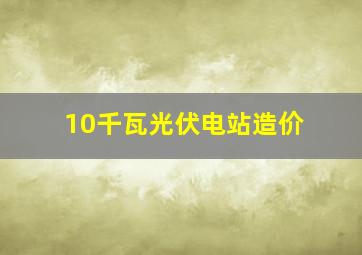 10千瓦光伏电站造价