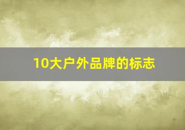 10大户外品牌的标志