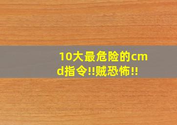 10大最危险的cmd指令!!贼恐怖!!