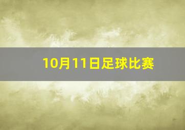 10月11日足球比赛