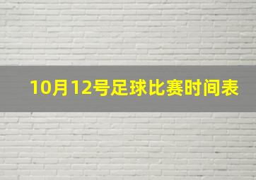 10月12号足球比赛时间表