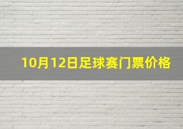 10月12日足球赛门票价格