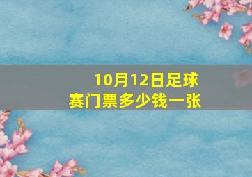 10月12日足球赛门票多少钱一张