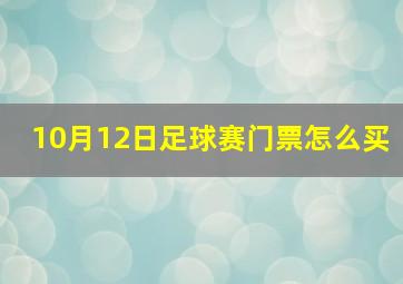 10月12日足球赛门票怎么买