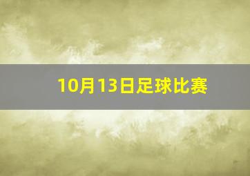 10月13日足球比赛