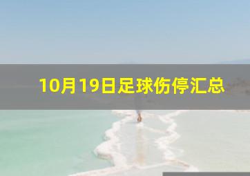 10月19日足球伤停汇总