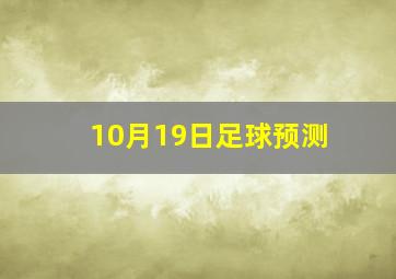 10月19日足球预测