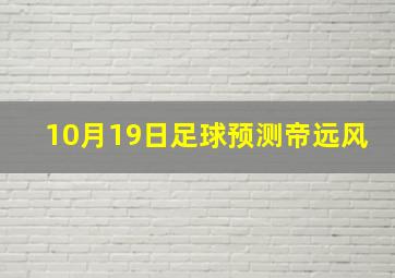 10月19日足球预测帝远风