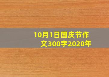 10月1日国庆节作文300字2020年