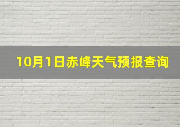 10月1日赤峰天气预报查询