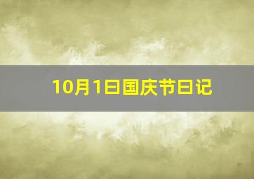 10月1曰国庆节曰记