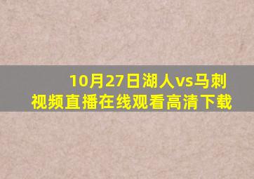 10月27日湖人vs马刺视频直播在线观看高清下载