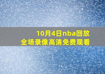 10月4日nba回放全场录像高清免费观看