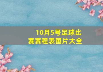 10月5号足球比赛赛程表图片大全