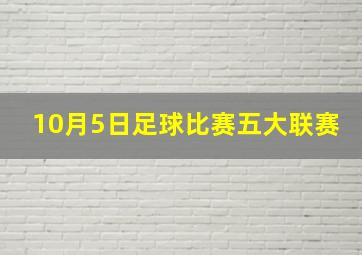 10月5日足球比赛五大联赛