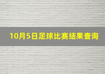 10月5日足球比赛结果查询