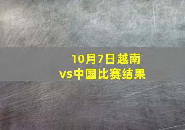 10月7日越南vs中国比赛结果