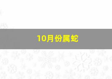 10月份属蛇