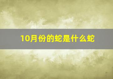 10月份的蛇是什么蛇