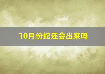 10月份蛇还会出来吗