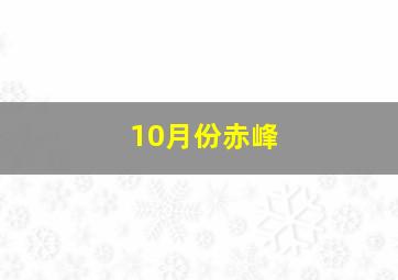 10月份赤峰