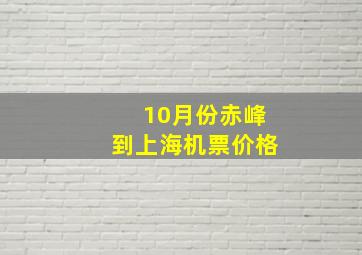 10月份赤峰到上海机票价格