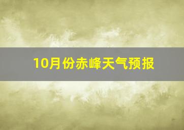 10月份赤峰天气预报