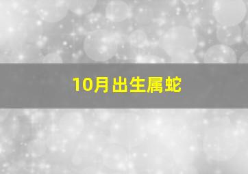 10月出生属蛇